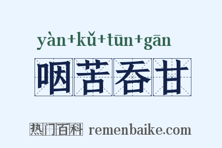 咽苦吞甘是什么意思的图片